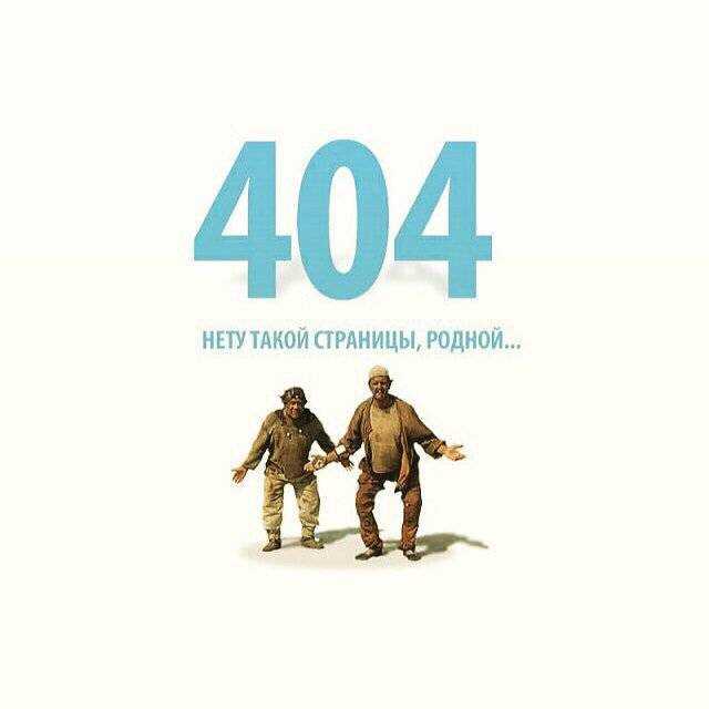 Ошибка 404: определение и причины возникновения