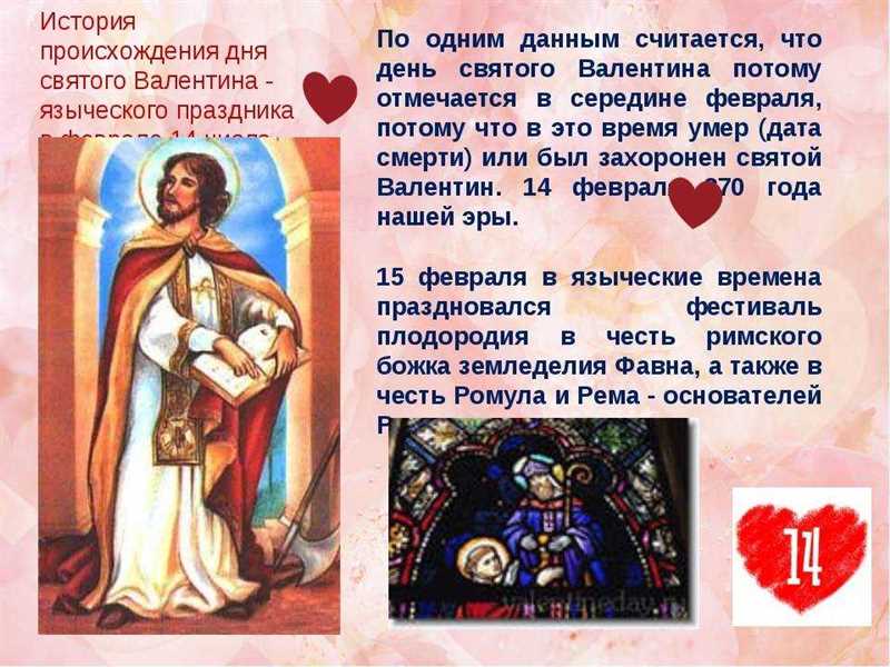 Кто такой святой Валентин и какое отношение он имеет к этому празднику?