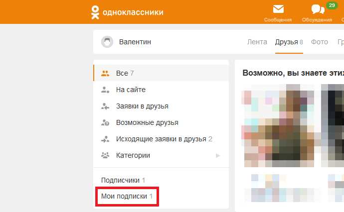 Способы накрутки или удаления подписчиков в Одноклассниках